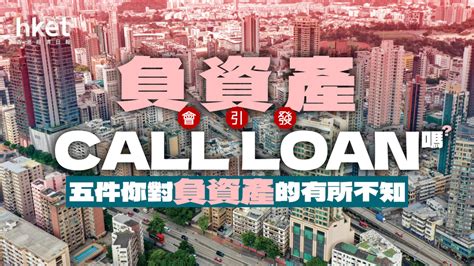 你對「負資產」有所不知的5件事 Call Loan與否只是其中之一