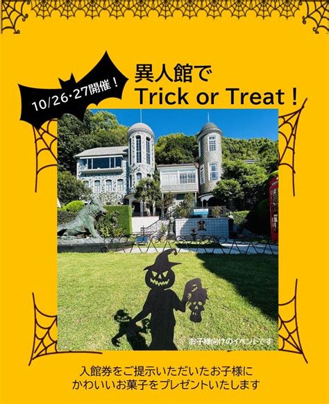 週末は異人館でTrick or Treat 10 2610 27 神戸北野異人館 うろこグループ公式サイト