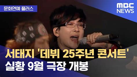 문화연예 플러스 서태지 데뷔 25주년 콘서트 실황 9월 극장 개봉 20230824뉴스투데이mbc Youtube