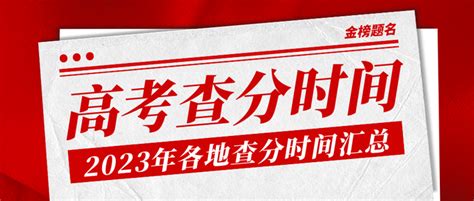 最新！全国多地高考查分时间公布 聚焦2023高考 知乎