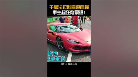 【交通】千萬法拉利國道自撞 車主超狂背景曝！ Youtube