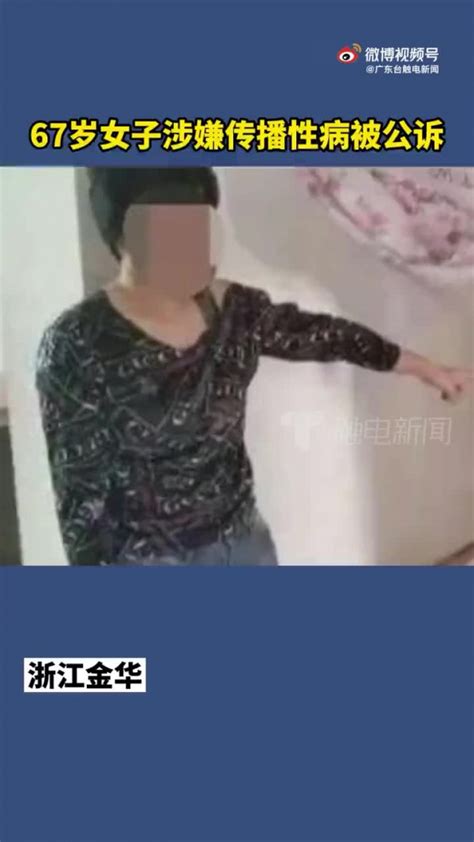 67岁女子涉嫌传播性病被公诉：明知自己有艾滋病 看看头条 中华网