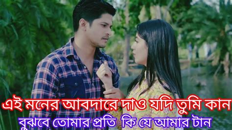 এই মনের আবদারে দাও যদি তুমি কান বুঝবে তোমার প্রতি কি যে আমার টান নিউ