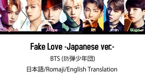 日本語字幕 BTS 防弾少年団 Fake Love Japanese ver Color coded Lyrics Kan