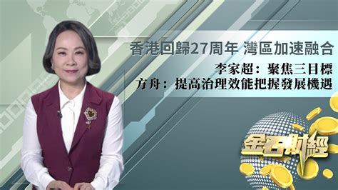 香港回归27周年 湾区加速融合 李家超：聚焦三目标 方舟：提高治理效能把握发展机遇凤凰网视频凤凰网