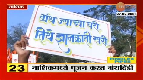 Nashik । मराठी भाषा दिनानिमित्त नाशिकमध्ये ग्रंथपूजन आणि ग्रंथदिंडी