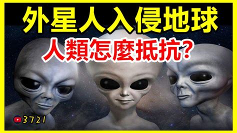 外星人入侵地球人類怎麼抵抗？外星人是否真的存在！【3721不可思議 壹哥】 Youtube