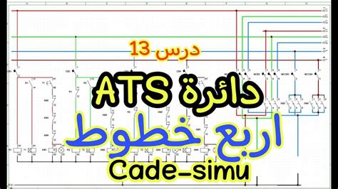 شرح دائرة Ats اربع خطوط مع شرح برنامج Cade Simu Youtube