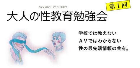 2019年3月23日（土）13時15分～16時 大人の性教育勉強会（sex And Life Study） 1 Pilcon