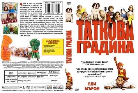 BulgarianCovers - Галерия: Daddy Day Care (2003) - R1 Custom DVD Cover