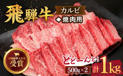 【年内発送可】1217お申込みまで【飛騨牛】カルビ焼肉用 1kg【肉のひぐち】 国産 ブランド牛 和牛 Tdc002 Tふるさと納税