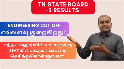 🔥 Big Breaking 🔥 குறைகிறது Engineering Cut Off Tn 2 Result 2023