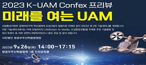 항공우주산학융합원 이달 26일 K Uam 세미나 개최