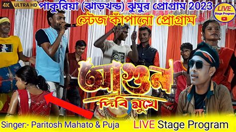 Agun Dibi Mukhe Agun Lagai Dibo Purulia Song Singer Paritosh