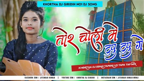 Tor Choli Me Tupu Tupu Ge 😍 Khortha Dj Song Tapori Vs Tapa Tap Mix