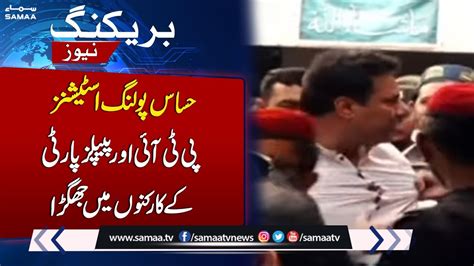 Fight Between Ppp And Pti Workers During Local Polls Sindh Samaa Tv