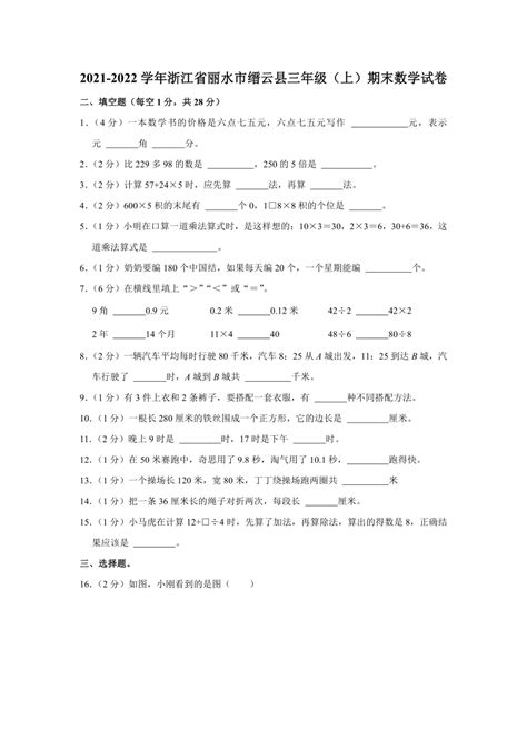 2021 2022学年浙江省丽水市缙云县三年级（上）期末数学试卷（含答案） 21世纪教育网