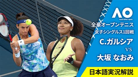 全豪オープンテニス2024【女子】 女子シングルス1回戦 C ガルシア Fra Vs 大坂 なおみ Jpn Wowowオンデマンドで見る