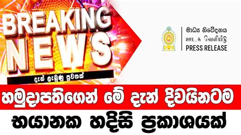 Ada Derana Breaking News Today Hiru Tv News Today Am Live