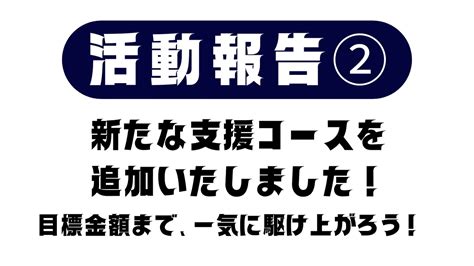 活動報告② 新たなコースを追加いたしました！ 【キャンプ地みやざき】バファローズタウン清武プロジェクト 四季の夢（バファローズタウン清武