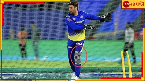 MS Dhoni Knee Injury হডন হটর চট নয পরশন তল দলও বড