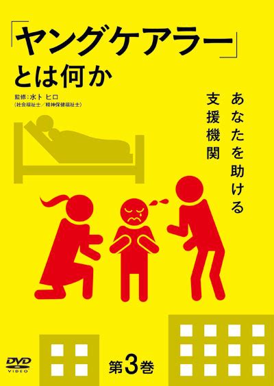 Dvd「「ヤングケアラー」とは何か 第3巻 〜あなたを助ける支援機関〜」73リリース！ 十影堂エンターテイメント