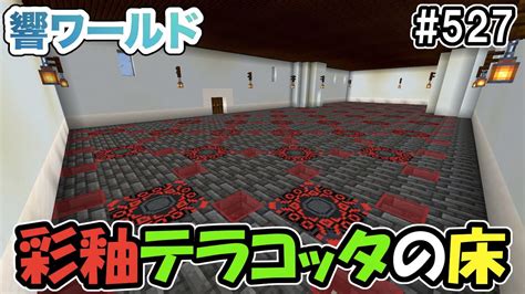 【マイクラ】お城の床に彩釉テラコッタを使ってみた！（響ワールド527） Youtube