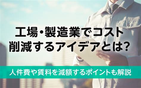 工場・製造業のコスト削減アイデアとは？人件費や賃料の節約術を解説 店舗運営・家賃削減・コスト適正化ならビズキューブ・コンサルティング株式会社