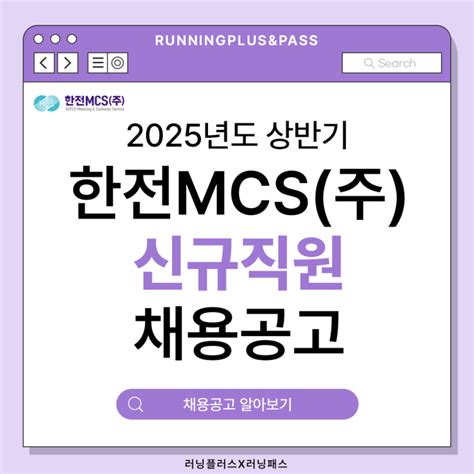 2025년 상반기 한전mcs 주 신규직원 채용 공고 지원자격 근무조건 등 알아보기 네이버 블로그