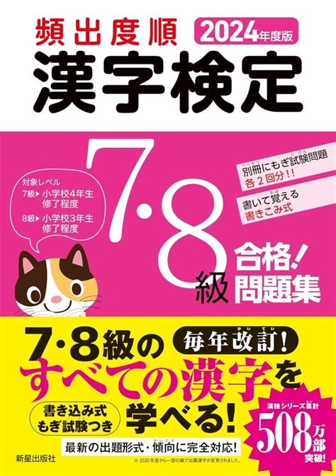 楽天ブックス 2024年度版 頻出度順 漢字検定7・8級 合格！問題集 受験研究会 9784405051218 本