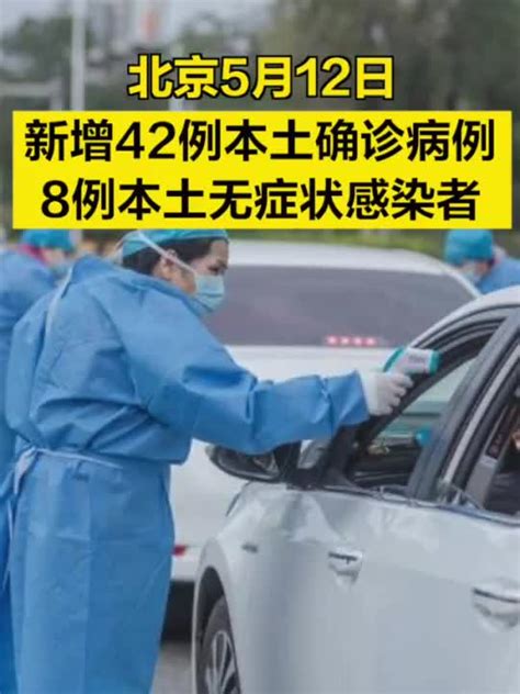 北京昨日新增42例本土确诊，8例本土无症状感染者手机新浪网