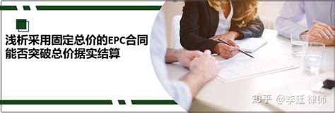 浅析采用固定总价的epc合同能否突破总价据实结算 知乎