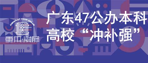 新一轮“冲补强”名单公布，广东47所高校上榜 知乎