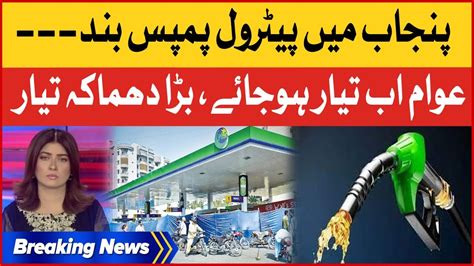 Petrol Pumps Closed In Punjab Petrol Shortage In Pakistan Breaking