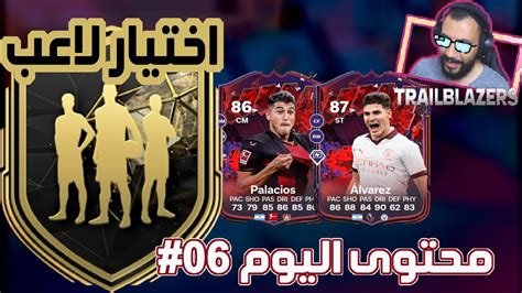 تريل بليزرز الدفعة الثانية ألتيميت تيم 24 FC24 YouTube