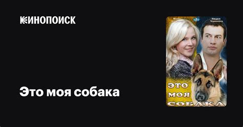 Это моя собака, 2012 — описание, интересные факты — Кинопоиск
