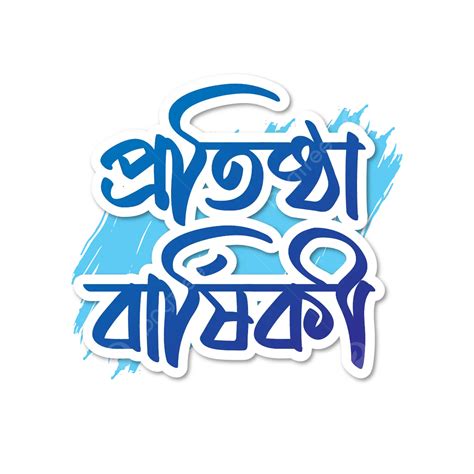 Protistha Barshiki Bangla Typography Vector Text Design Hd Images