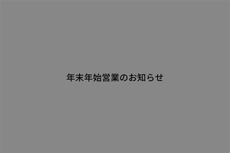 【年末年始営業のお知らせ】 Fracta トータルブランディングパートナー