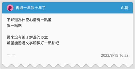 再過一年就十年了 心情板 Dcard