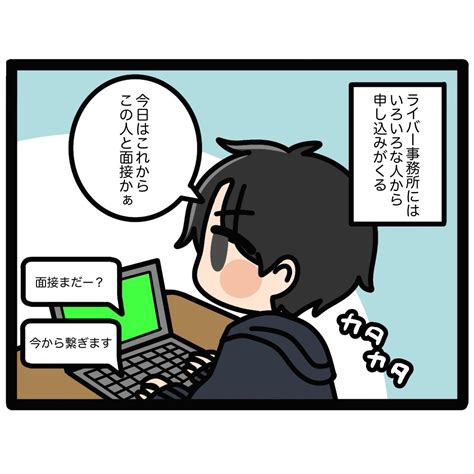 四コマ漫画【ライブ配信あるある】ライバー事務所、面接の闇！？の話 「ライバーズ」ライブ配信情報サイト