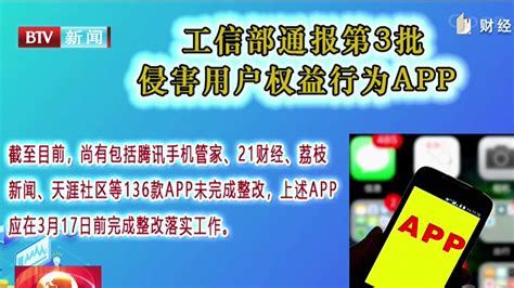 工信部通报第3批侵害用户权益行为app北京时间