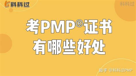 职场人考pmp®证书能得到哪些好处 知乎