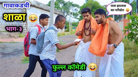 गावाकडची शाळा भाग ३ 😂 विशल्या वैब्या गेले बाबा बनून 😜 Marathi Shala