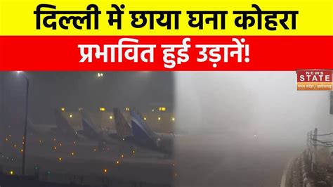 Delhi Weather News राजधानी दिल्ली में छाया घना कोहरा प्रभावित हुई