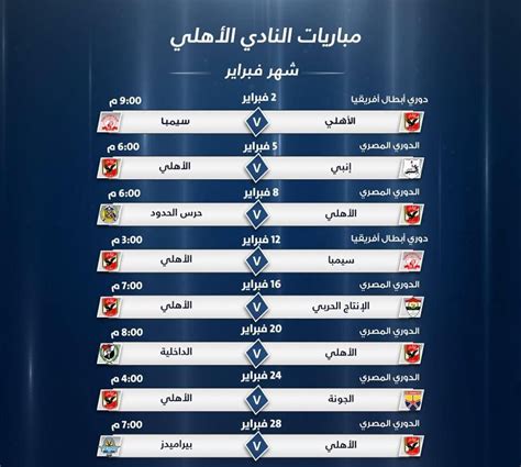 مواعيد مباريات النادي الأهلي خلال شهر فبراير 2019 فى الدوري المصري