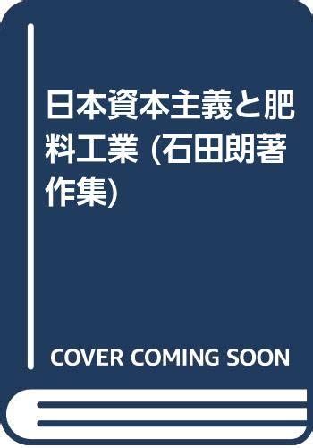 Fertilizer Industry And Japanese Capitalism Ishida Akira