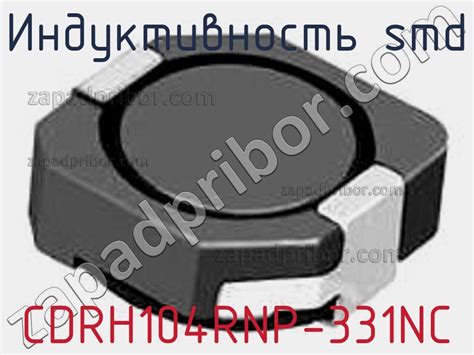 CDRH104RNP 331NC индуктивность smd недорого купить