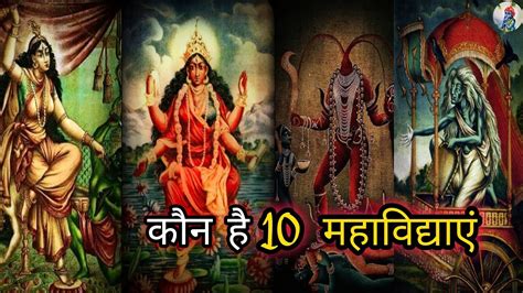 दस महवदय कन ह और कय उनक सधन क जत ह 10 Mahavidya