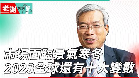 通膨、戰爭、中國串成動盪的2022年，經濟學人喊話：「2023全球還有10大變數」｜ 老謝開講 財訊 Ep100 Youtube