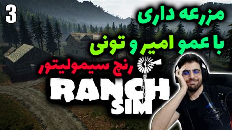 پارت 6 گیم پلی Ranch Simulator شبیه ساز مزرعه داری با عمو امیر و تونی